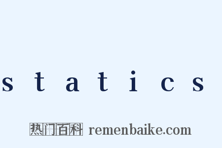 statics是什么意思的图片